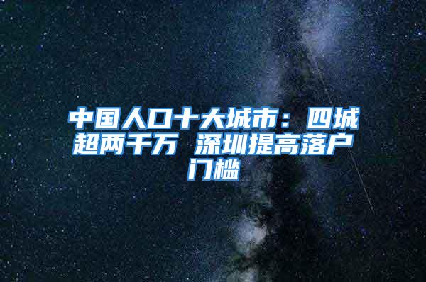 中國人口十大城市：四城超兩千萬 深圳提高落戶門檻