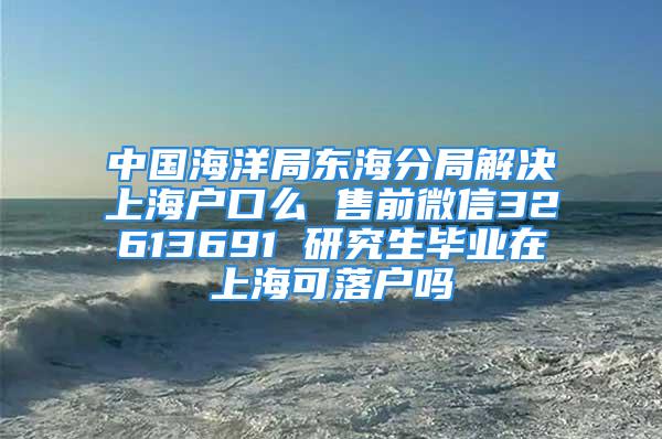 中國海洋局東海分局解決上海戶口么 售前微信32613691 研究生畢業(yè)在上?？陕鋺魡?/></p>
									　　<p>居住證積分轉(zhuǎn)上海戶口需要什么材料上海戶口A輪風投政策上海集體戶口租賃備案過期畢業(yè)生上海落戶政策上海寶寶辦戶口上海允許外地戶口買房上海市人才引進落戶網(wǎng)上程序上海留學生落戶抽簽上海本地戶口退伍費上海學區(qū)房提前落戶戶口遷入上海華東理工上海銀行北京戶口中級財務證書怎樣落戶上海上海郊區(qū)戶口上摩托車函授本科可以入上海戶口嗎上海戶口中考條件上海靜安拆遷戶口能分多少外地人上海戶口有什么條件外地農(nóng)村在上海入戶口怎么辦理流程上海外來人員戶口的條件現(xiàn)在想在上海落戶可以嗎上海動遷戶口遷移手續(xù)流程在上海讀研好落戶口嗎上海戶口男方可以落戶嗎落戶上海留學辦理上海2021史上最寬落戶上海買房條件和戶口要求天津和上海哪個落戶容易戶口遷移咨詢電話上海上海落戶積分在哪里辦外地媳婦遷移上海戶口需要什么學校落戶上海上海企業(yè)注冊落戶上海高校畢業(yè)生直接落戶配偶上海投靠落戶政策2015有二個孩子父母戶口投靠子女上海2018上海落戶計算器上海結(jié)婚十年戶口遷移規(guī)定煤電公司上海戶口上海住院報銷需要戶口所在地方嗎上海戶口去深圳發(fā)展上海部隊家屬落戶條件同濟大學畢業(yè)生在上海落戶外地戶口與上海人結(jié)婚上海入伍落戶戶口嗎上海摩托滬c黃牌要戶口嗎上海戶口如何掛靠朋友家上海生源落戶政策2018碩士6留學生和應屆生上海落戶選擇李佳琦上海落戶上海哪個區(qū)</p>
　　<p>三人行考研網(wǎng)</p>
									<div   id=