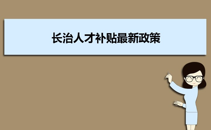 2022年長治人才補(bǔ)貼最新政策及人才落戶買房補(bǔ)貼細(xì)則