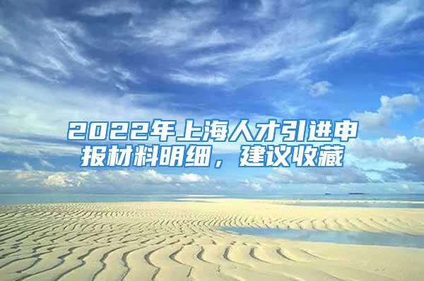 2022年上海人才引進(jìn)申報(bào)材料明細(xì)，建議收藏