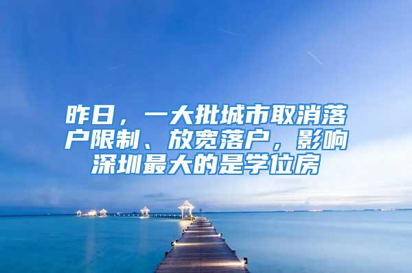 昨日，一大批城市取消落戶限制、放寬落戶，影響深圳最大的是學(xué)位房