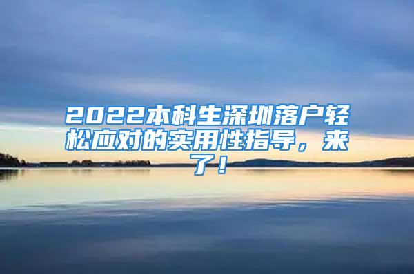 2022本科生深圳落戶輕松應(yīng)對(duì)的實(shí)用性指導(dǎo)，來了！