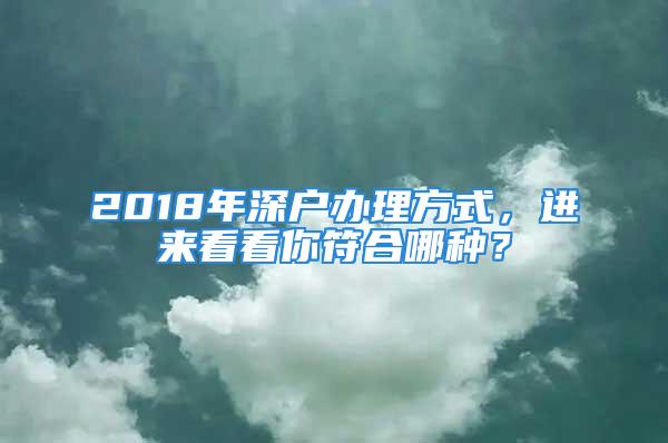 2018年深戶辦理方式，進(jìn)來看看你符合哪種？