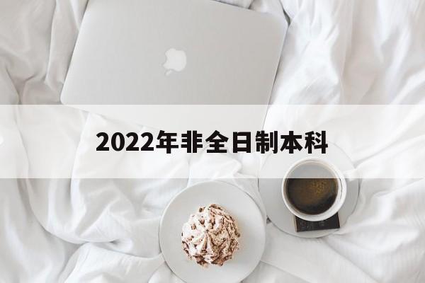 2022年非全日制本科(2022年非全日制本科怎么入戶深圳) 深圳學(xué)歷入戶