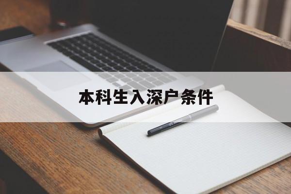 本科生入深戶條件(本科生入深戶需要什么資料) 應(yīng)屆畢業(yè)生入戶深圳