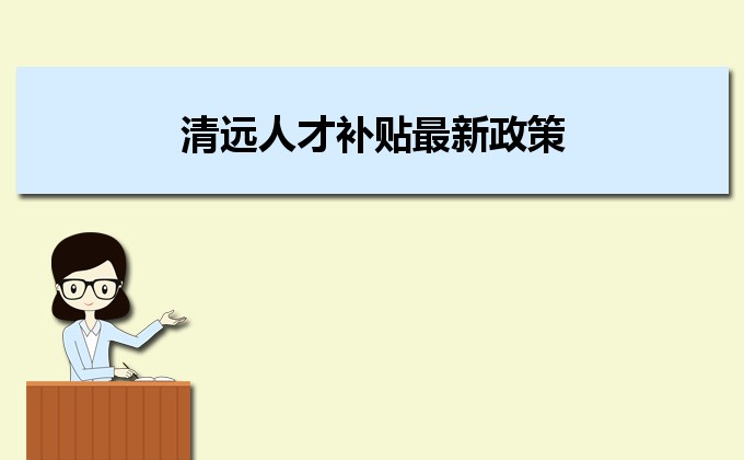 2022年清遠(yuǎn)人才補(bǔ)貼最新政策及人才落戶買房補(bǔ)貼細(xì)則