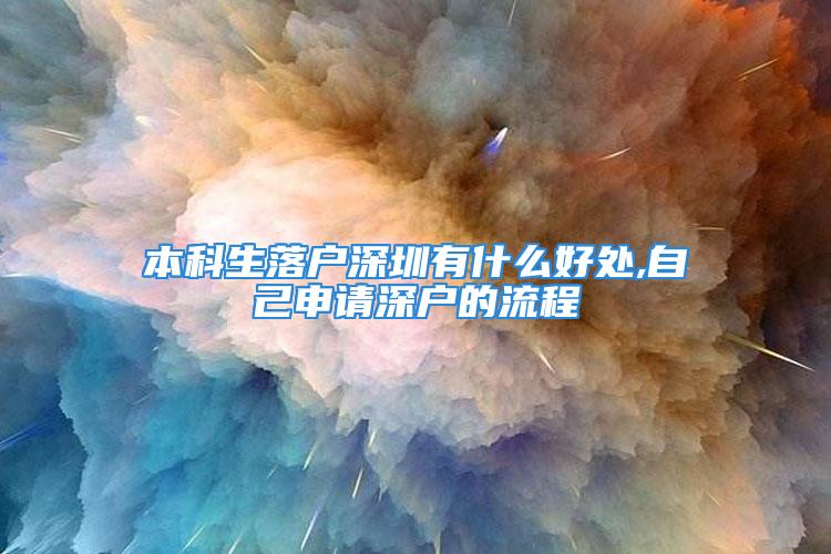 本科生落戶深圳有什么好處,自己申請深戶的流程