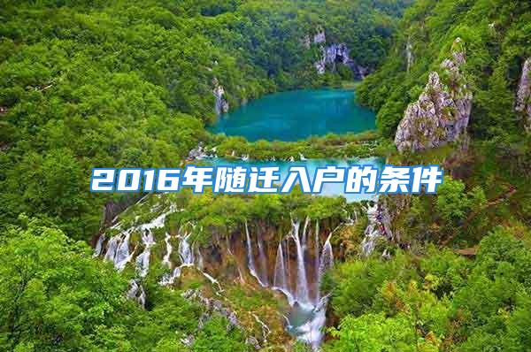 2016年隨遷入戶的條件