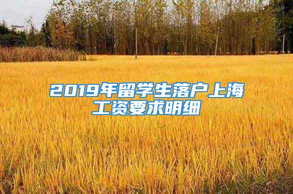 2019年留學(xué)生落戶上海工資要求明細(xì)