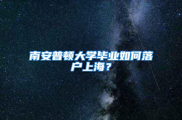 南安普頓大學(xué)畢業(yè)如何落戶上海？