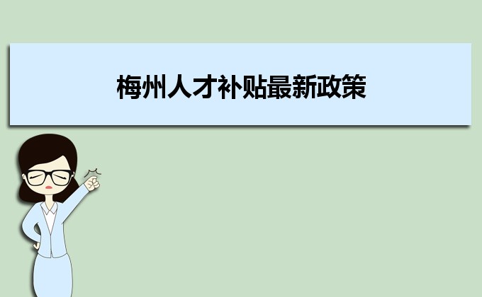 2022年梅州人才補(bǔ)貼最新政策及人才落戶買(mǎi)房補(bǔ)貼細(xì)則