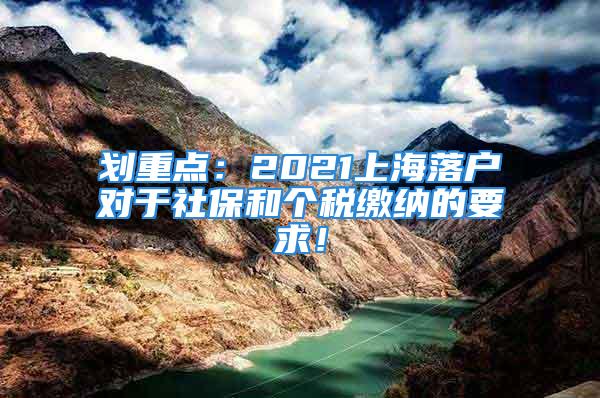 劃重點：2021上海落戶對于社保和個稅繳納的要求！