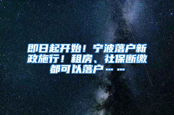 即日起開始！寧波落戶新政施行！租房、社保斷繳都可以落戶……