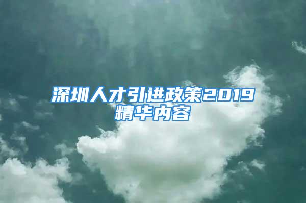 深圳人才引進(jìn)政策2019精華內(nèi)容