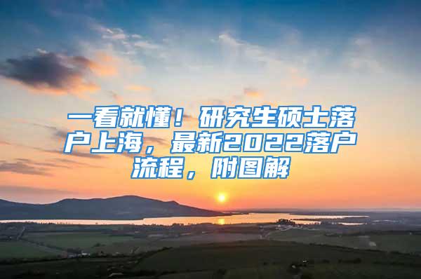 一看就懂！研究生碩士落戶上海，最新2022落戶流程，附圖解