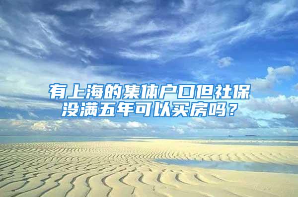 有上海的集體戶口但社保沒滿五年可以買房嗎？