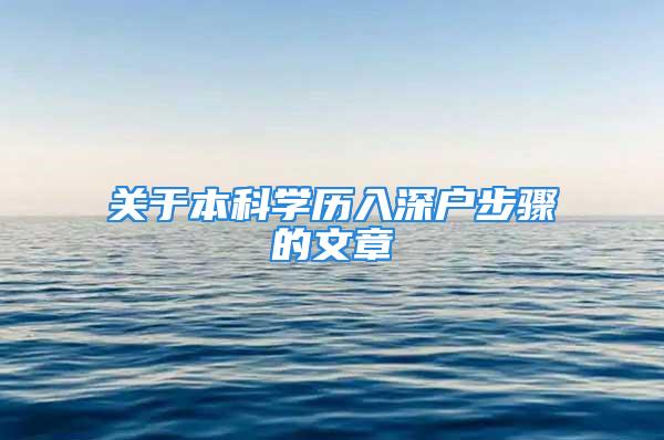 關(guān)于本科學歷入深戶步驟的文章