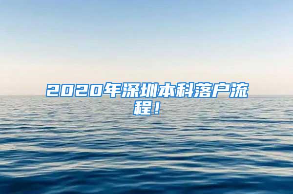 2020年深圳本科落戶流程！