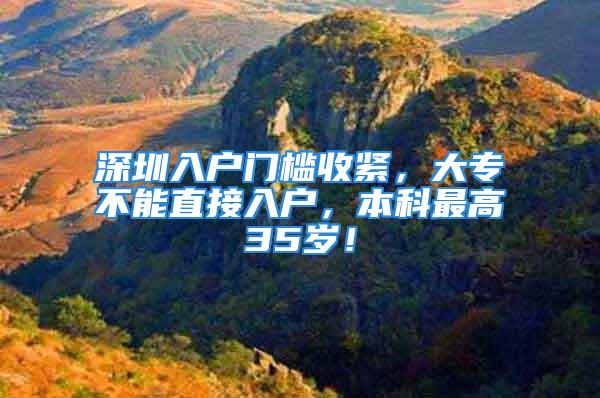 深圳入戶門檻收緊，大專不能直接入戶，本科最高35歲！