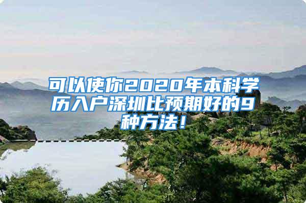 可以使你2020年本科學(xué)歷入戶深圳比預(yù)期好的9種方法！