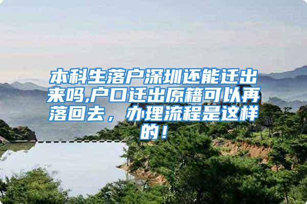 本科生落戶深圳還能遷出來嗎,戶口遷出原籍可以再落回去，辦理流程是這樣的！