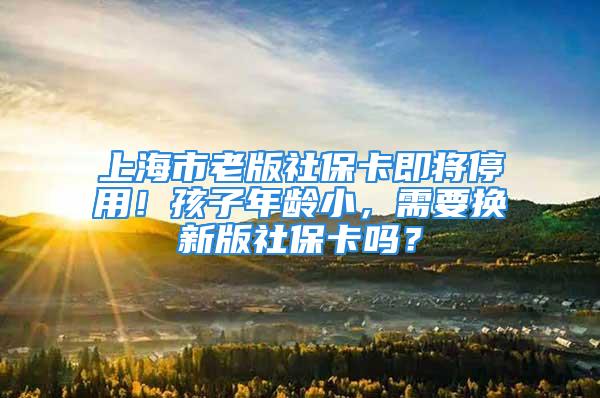 上海市老版社?？磳⑼Ｓ?！孩子年齡小，需要換新版社?？▎幔?/></p>
									　　<p>#問答專欄#</p>
　　<p>有很多家長對于“新版社?？ā边€有很多</p>
　　<p>問題不是特別了解。</p>
　　<p>入園君整理了幾個(gè)典型問題</p>
　　<p>希望能夠幫到各位家長！</p>
　　<p style=