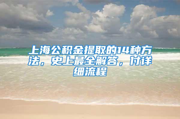 上海公積金提取的14種方法，史上最全解答，付詳細流程