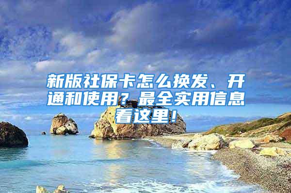 新版社?？ㄔ趺磽Q發(fā)、開通和使用？最全實用信息看這里！