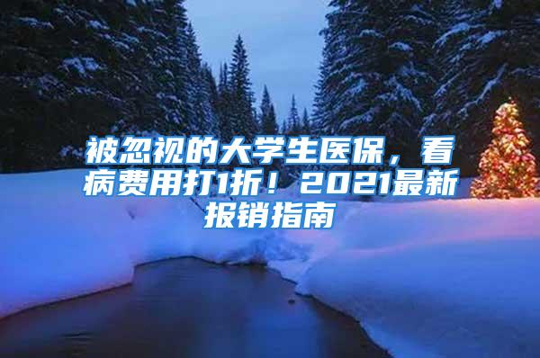 被忽視的大學(xué)生醫(yī)保，看病費用打1折！2021最新報銷指南