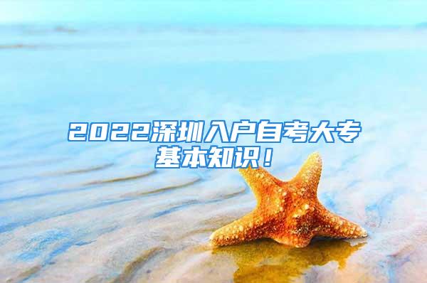 2022深圳入戶自考大?；局R！