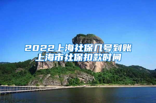 2022上海社保幾號到賬　上海市社?？劭顣r間