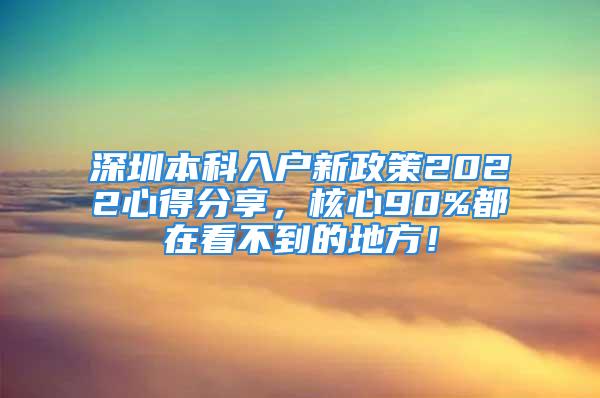 深圳本科入戶新政策2022心得分享，核心90%都在看不到的地方！