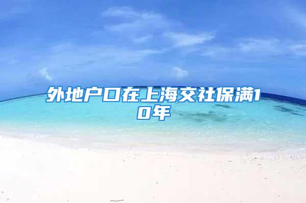 外地戶口在上海交社保滿10年