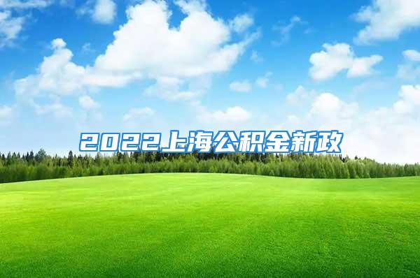 2022上海公積金新政