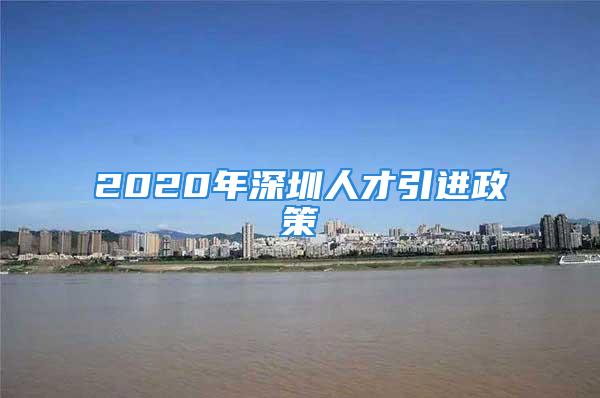 2020年深圳人才引進(jìn)政策