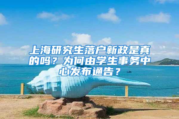 上海研究生落戶新政是真的嗎？為何由學生事務中心發(fā)布通告？