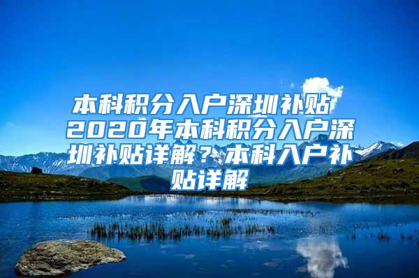 本科積分入戶深圳補(bǔ)貼 2020年本科積分入戶深圳補(bǔ)貼詳解？本科入戶補(bǔ)貼詳解