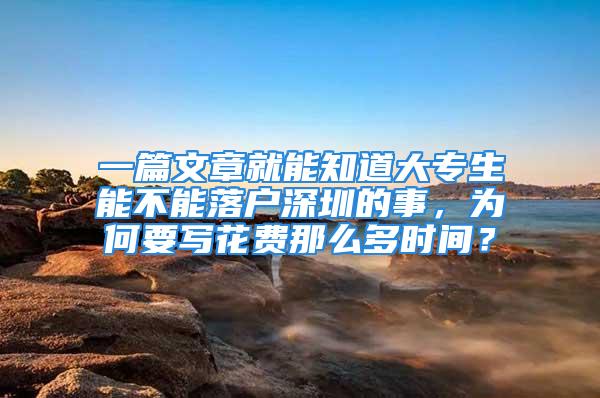 一篇文章就能知道大專生能不能落戶深圳的事，為何要寫花費那么多時間？