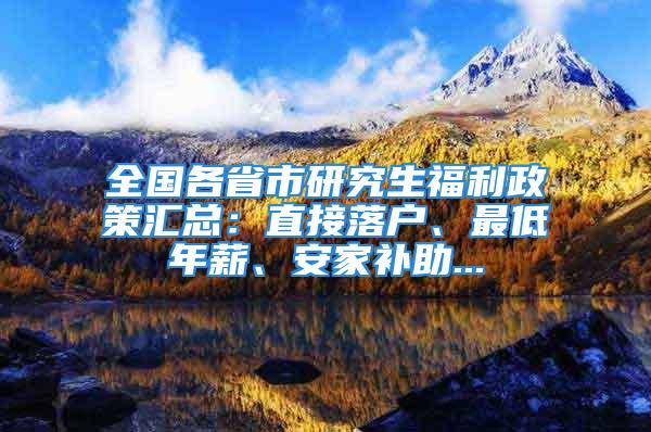 全國各省市研究生福利政策匯總：直接落戶、最低年薪、安家補助...