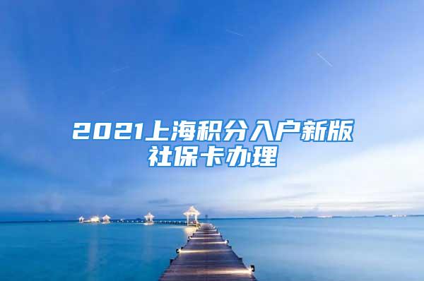 2021上海積分入戶新版社?？ㄞk理