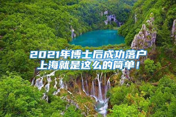 2021年博士后成功落戶上海就是這么的簡單！