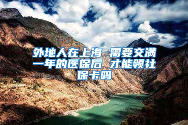 外地人在上海 需要交滿一年的醫(yī)保后 才能領(lǐng)社?？▎?/></p>
									　　<p>不需要的你企業(yè)為你正常繳納醫(yī)保的第二個(gè)月十五日醫(yī)保賬戶就開(kāi)通了。那時(shí)候就可以帶上身份證到鄰近的區(qū)醫(yī)保中心當(dāng)場(chǎng)領(lǐng)取了。</p>
　　<p>社保卡的類型：</p>
　　<p>社會(huì)保障卡從持卡人類型來(lái)看，可以分為兩類，即：</p>
　　<p>面向城鎮(zhèn)從業(yè)人員、失業(yè)人員和離退休人員發(fā)放的稱為社會(huì)保障（個(gè)人）卡。</p>
　　<p>面向用人單位發(fā)放的稱為社會(huì)保障（用人單位）卡。</p>
　　<p>我國(guó)勞動(dòng)保障部有關(guān)卡規(guī)劃和規(guī)范的重點(diǎn)為社會(huì)保障（個(gè)人）卡，各地區(qū)實(shí)際發(fā)放的也多集中于個(gè)人卡，所以我們所說(shuō)的社會(huì)保障卡，就是指社會(huì)保障（個(gè)人）卡。</p>
　　<p><strong>擴(kuò)展資料：</strong></p>
　　<p>社會(huì)保障卡的注冊(cè)審批程序：</p>
　　<p>（一）省級(jí)人力資源社會(huì)保障部門發(fā)行社會(huì)保障卡，需將申請(qǐng)發(fā)行材料報(bào)人力資源社會(huì)保障部信息化領(lǐng)導(dǎo)小組辦公室審核。</p>
　　<p>（二）地市級(jí)人力資源社會(huì)保障部門發(fā)行社會(huì)保障卡，需將申請(qǐng)發(fā)行材料報(bào)省級(jí)人力資源社會(huì)保障部門進(jìn)行初審。初審?fù)ㄟ^(guò)后，報(bào)人力資源社會(huì)保障部信息化領(lǐng)導(dǎo)小組辦公室審核。</p>
　　<p>（三）人力資源社會(huì)保障部信息化領(lǐng)導(dǎo)小組辦公室審核批準(zhǔn)后，統(tǒng)一為被批準(zhǔn)發(fā)行社會(huì)保障卡的地區(qū)分配社會(huì)保障卡發(fā)行機(jī)構(gòu)標(biāo)識(shí)號(hào)，并按國(guó)家有關(guān)規(guī)定向國(guó)家IC卡注冊(cè)中心備案。</p>
　　<p>（四）發(fā)卡地區(qū)若變更社會(huì)保障卡卡面、卡內(nèi)文件結(jié)構(gòu)等須報(bào)人力資源社會(huì)保障部信息化領(lǐng)導(dǎo)小組辦公室重新審批。若變更供卡廠商和產(chǎn)品、擴(kuò)大發(fā)卡人群、增加擬發(fā)卡數(shù)量等，須報(bào)人力資源社會(huì)保障部信息化領(lǐng)導(dǎo)小組辦公室備案。</p>
　　<p>作用</p>
　　<p>1.個(gè)人社會(huì)保障相關(guān)信息記錄、電子憑證和信息查詢等;</p>
　　<p>2.記錄參保人員姓名、身份證號(hào)碼、出生年月、性別、民族、戶籍所在地等基本信息;</p>
　　<p>3.查詢本人養(yǎng)老、失業(yè)、醫(yī)療、工傷和生育保險(xiǎn)繳納情況;</p>
　　<p>4.可持卡到醫(yī)院就醫(yī)，進(jìn)行醫(yī)療保險(xiǎn)個(gè)人賬戶結(jié)算，到藥店買藥;</p>
　　<p>5.辦理醫(yī)療、失業(yè)、養(yǎng)老、工傷和生育等社保事務(wù);</p>
　　<p>6.查詢養(yǎng)老保險(xiǎn)、醫(yī)療保險(xiǎn)累計(jì)總額等信息;</p>
　　<p>7.辦理領(lǐng)取養(yǎng)老金等社保事務(wù)，進(jìn)行求職、失業(yè)登記，申領(lǐng)失業(yè)保險(xiǎn)金，申請(qǐng)參加職業(yè)培訓(xùn)等。</p>
　　<p>8.用于身份證明。</p>
　　<p>參考資料來(lái)源：百度百科--中華人民共和國(guó)社會(huì)保險(xiǎn)法</p>
									<div   id=