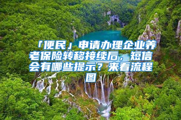 「便民」申請辦理企業(yè)養(yǎng)老保險轉(zhuǎn)移接續(xù)后，短信會有哪些提示？來看流程圖