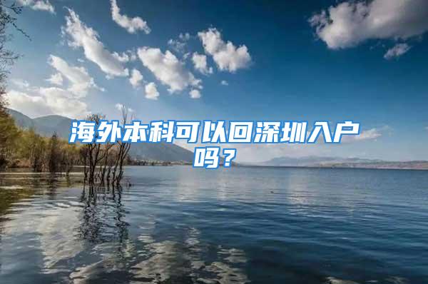 海外本科可以回深圳入戶嗎？