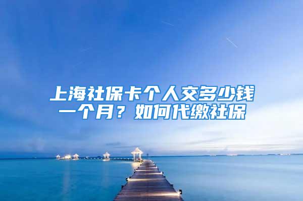 上海社?？▊€人交多少錢一個月？如何代繳社保