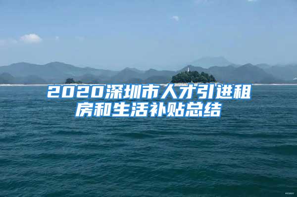 2020深圳市人才引進租房和生活補貼總結(jié)