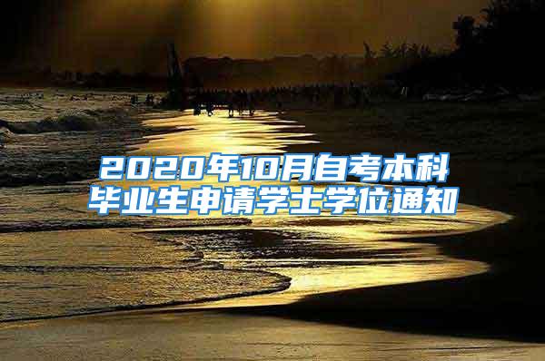 2020年10月自考本科畢業(yè)生申請(qǐng)學(xué)士學(xué)位通知