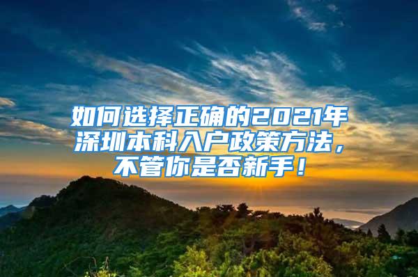 如何選擇正確的2021年深圳本科入戶政策方法，不管你是否新手！