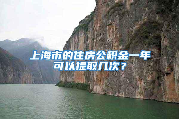 上海市的住房公積金一年可以提取幾次？