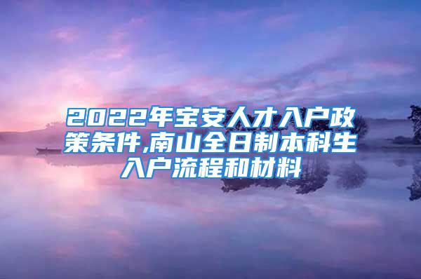 2022年寶安人才入戶政策條件,南山全日制本科生入戶流程和材料